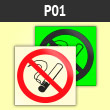 Знак P01 «Запрещается курить» (фотолюм. пластик ГОСТ, 125х125 мм)